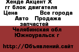 Хенде Акцент Х-3 1995-99гг блок двигателя G4EK › Цена ­ 8 000 - Все города Авто » Продажа запчастей   . Челябинская обл.,Южноуральск г.